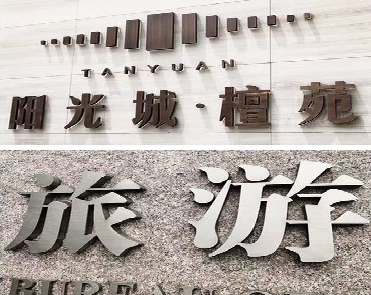 三门峡日常生活中常见的广告金属字。