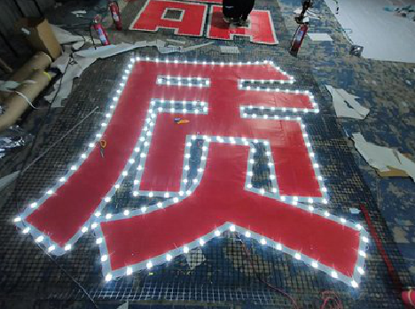 三门峡挂网发光字的制作流程。