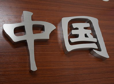 三门峡拉丝不锈钢字的特点。