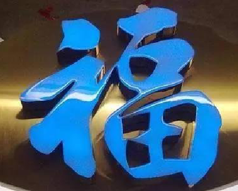 三门峡树脂字发黄或坏了，自己怎么修？